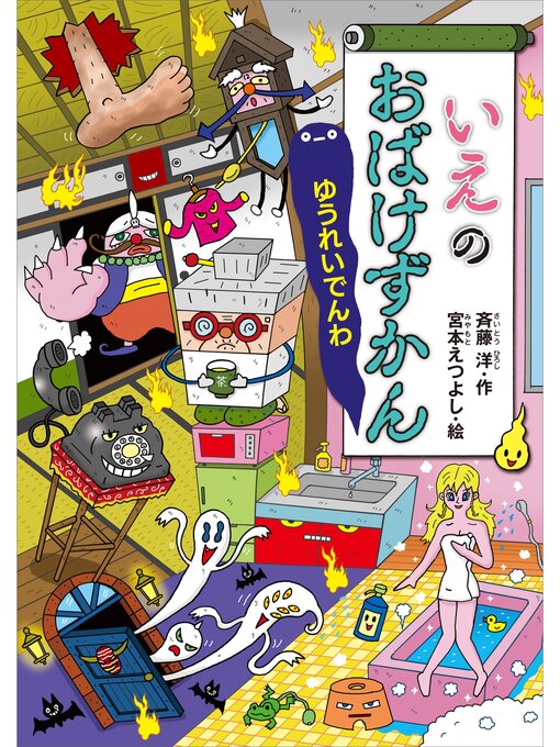 斉藤洋作のいえのおばけずかん　ゆうれいでんわの作品詳細 - 予約可能